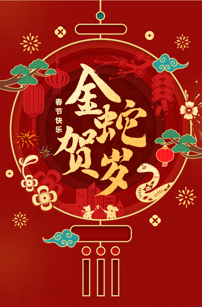 新春快樂！化機(jī)公司給您拜年啦！(圖2)