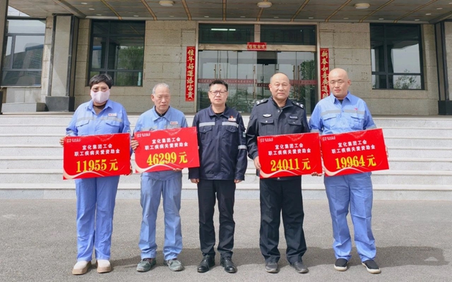137余萬元暖心款送達(dá)！宜化職工疾病關(guān)愛行動溫暖人心