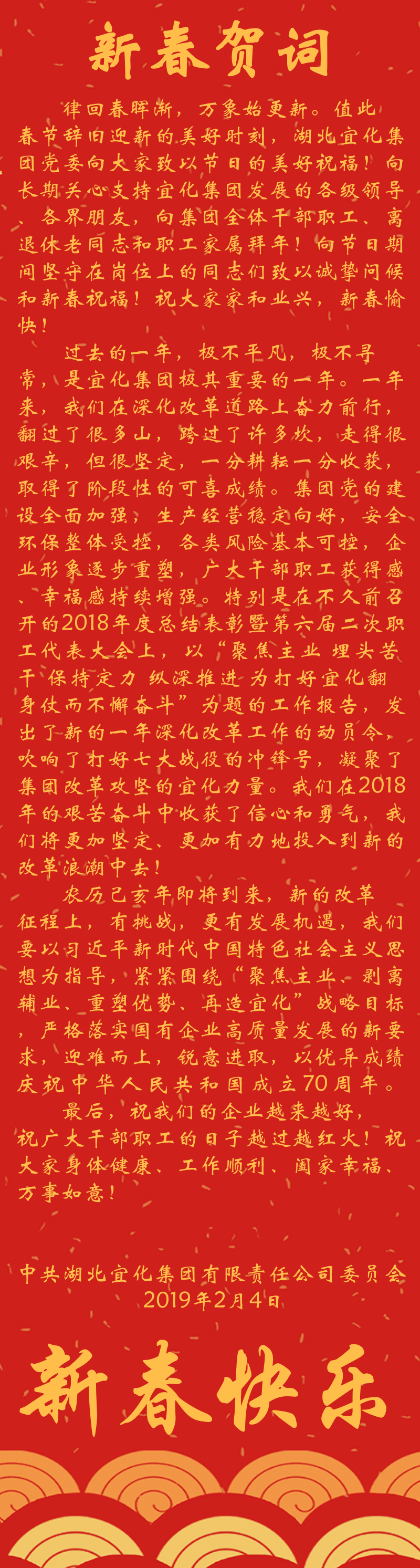 宜化集團(tuán)恭祝大家新春快樂！