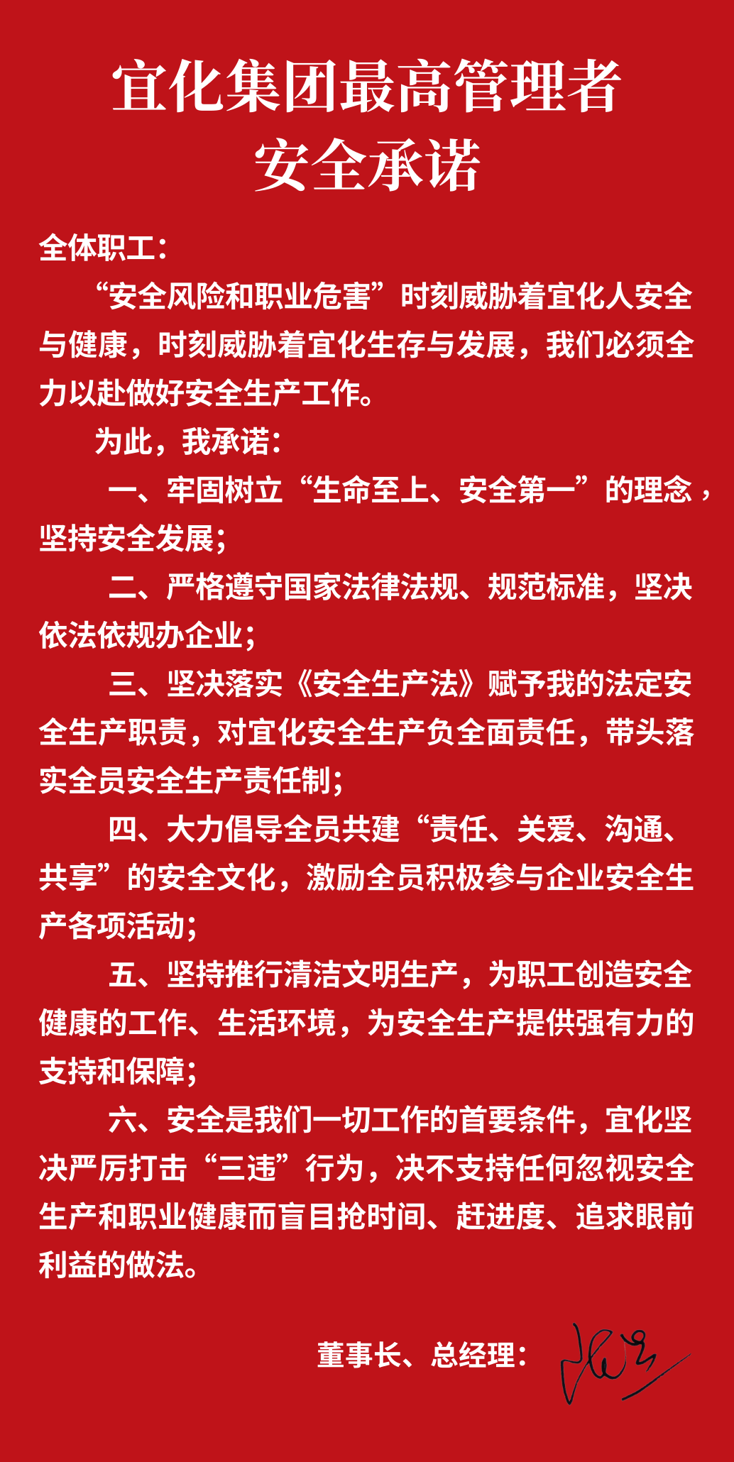 集團董事長、總經(jīng)理王大真向全體職工鄭重作出安全承諾