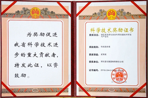祝賀！宜化這一項(xiàng)目獲得湖北省科技進(jìn)步二等獎(jiǎng)