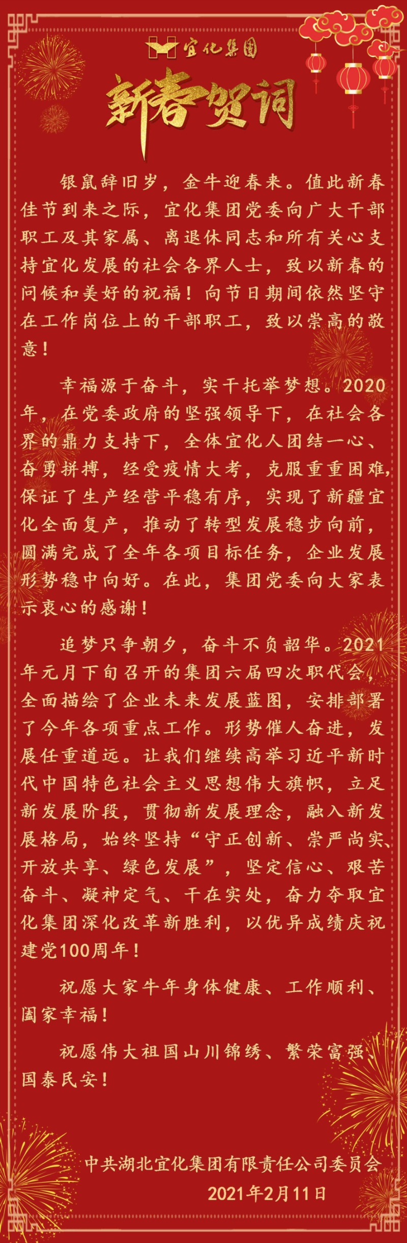 宜化集團(tuán)恭祝大家新春愉快！