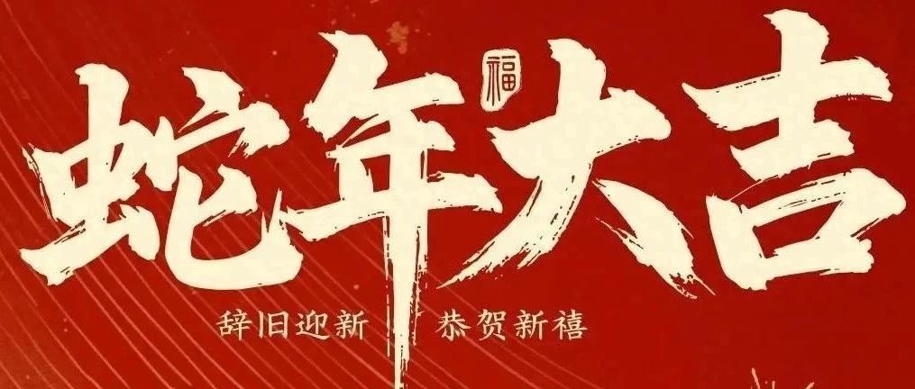 新春快樂！化機(jī)公司給您拜年啦！